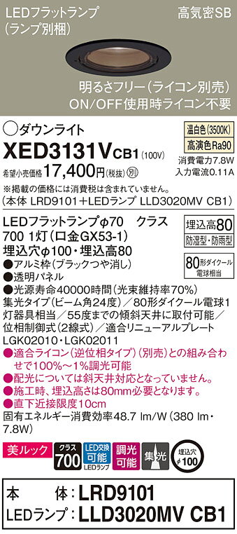 パナソニック 天井埋込型 LED(温白色) 軒下用ダウンライト ポーチライト 美ルック 浅型8H 高気密SB形 ビーム角24度 集光タイプ LEDフラットランプ交換型 防湿型 防雨型 調光タイプ(ライコン別売)/埋込穴φ100 【品番:XED3131VCB1(LRD9101 + LLD3020MV CB1)】 [2]