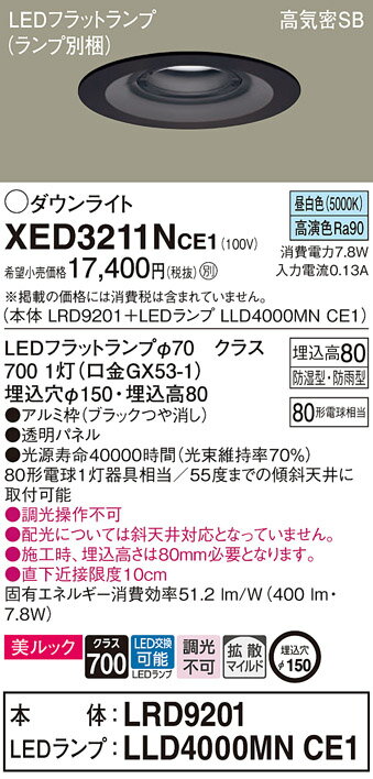 パナソニック 天井埋込型 LED(昼白色) 軒下用ダウンライト ポーチライト 美ルック 浅型8H 高気密SB形 拡散タイプ(マイルド配光) LEDフラットランプ交換型 防湿型 防雨型/埋込穴φ150 【品番:XED3211NCE1(LRD9201 + LLD4000MN CE1)】 [2]