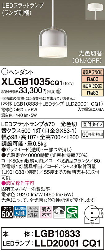 パナソニック 天井吊下型 LED(温白色 電球色) ペンダント ガラスセードタイプ 拡散タイプ 直付タイプ LEDフラットランプ交換型 光色切替タイプ 【品番:XLGB1035CQ1(LGB10833 + LLD20001 CQ1)】 [2]
