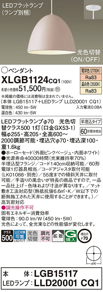 パナソニック 天井半埋込吊下型 LED(温白色 電球色) ペンダント ホーローセードタイプ 拡散タイプ LEDフラットランプ交換型 光色切替タイプ 【品番:XLGB1124CQ1(LGB15117 + LLD20001 CQ1)】