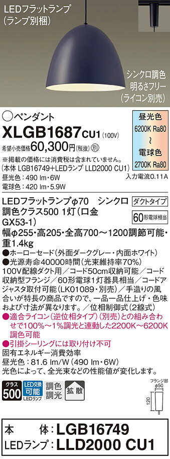 パナソニック 配線ダクト取付型 LED(調色) ペンダント ホーローセードタイプ 拡散タイプ LEDフラットランプ交換型 調色調光タイプ 【品番:XLGB1687CU1(LGB16749+LLD2000 CU1)】 [2]