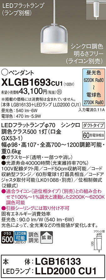 パナソニック 配線ダクト取付型 LED(調色) ペンダント ガラスセードタイプ 拡散タイプ LEDフラットランプ交換型 調色調光タイプ 【品番:XLGB1693CU1(LGB16133+LLD2000 CU1)】 [2]