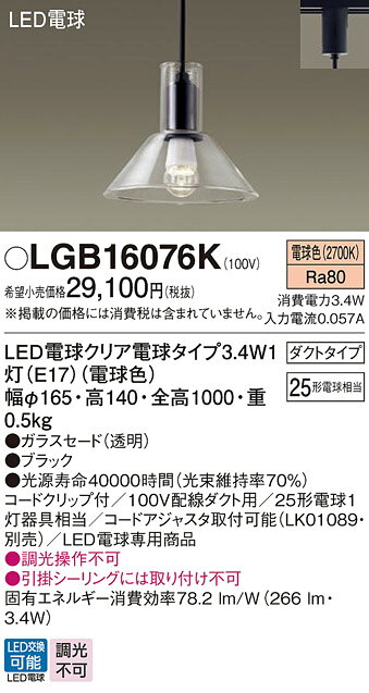 パナソニック 配線ダクト取付型 LED(電球色) ダイニング用ペンダント ガラスセードタイプ LED電球交換型 【品番:LGB16076K】 [2]
