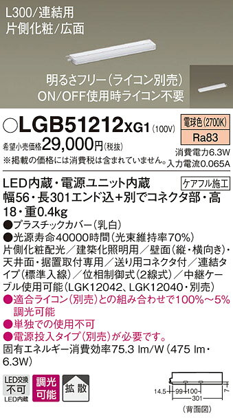 パナソニック 天井直付型 壁直付型 据置取付型 LED(電球色) スリムライン照明(電源内蔵型) 拡散タイプ 片側化粧/広面 連結タイプ(標準入線) 調光タイプ(ライコン別売)/L300タイプ 【品番:LGB51212XG1】 [2]