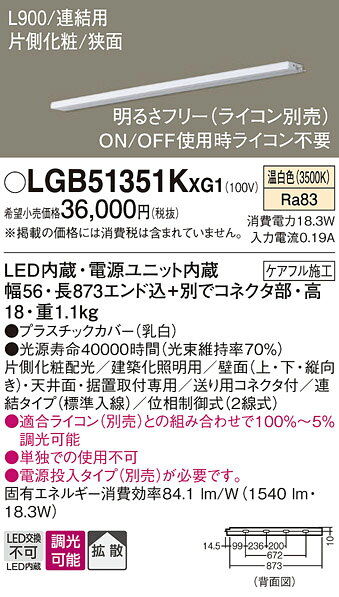 パナソニック 天井直付型 壁直付型 据置取付型 LED(温白色) スリムライン照明(電源内蔵型) 拡散タイプ 片側化粧/狭面 連結タイプ(標準入線) 調光タイプ(ライコン別売)/L900タイプ 【品番:LGB51351KXG1】 [2]
