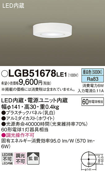 パナソニック 天井直付型 LED(昼白色) ダウンシーリング 拡散タイプ 【品番:LGB51678LE1】 [2]