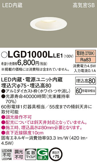 パナソニック 天井埋込型 LED(電球色) ダウンライト 浅型8H 高気密SB形 拡散タイプ(マイルド配光) 埋込穴φ75 【品番:LGD1000LLE1】 [2]