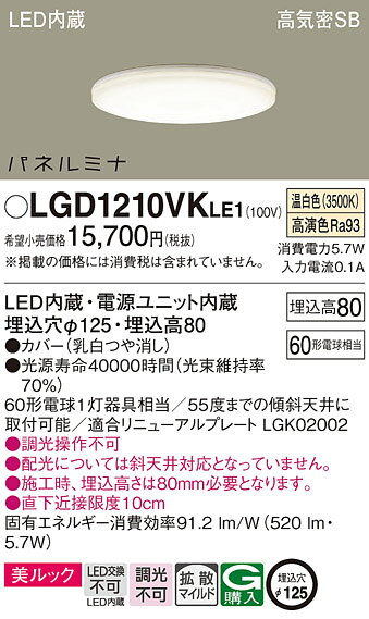 パナソニック 天井埋込型 LED(温白色) ダウンライト 美ルック 浅型8H 高気密SB形 拡散タイプ(マイルド配光) 埋込穴φ125 パネルミナ 【品番:LGD1210VKLE1】
