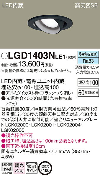 パナソニック 天井埋込型 LED(昼白色) ユニバーサルダウンライト 浅型10H 高気密SB形 拡散タイプ(マイルド配光) 埋込穴φ100 【品番:LGD1403NLE1】 [2]