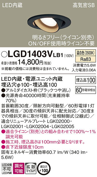 パナソニック 天井埋込型 LED(温白色) ユニバーサルダウンライト 浅型10H 高気密SB形 拡散タイプ(マイルド配光) 調光タイプ(ライコン別売)/埋込穴φ100 【品番:LGD1403VLB1】