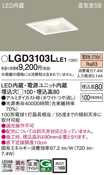 パナソニック 天井埋込型 LED(電球色) ダウンライト 浅型8H 高気密SB形 拡散タイプ(マイルド配光) 埋込穴□100 【品番:LGD3103LLE1】 [2]