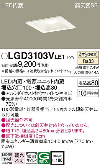 パナソニック 天井埋込型 LED(温白色) ダウンライト 浅型8H 高気密SB形 拡散タイプ(マイルド配光) 埋込穴□100 【品番:LGD3103VLE1】 [2]