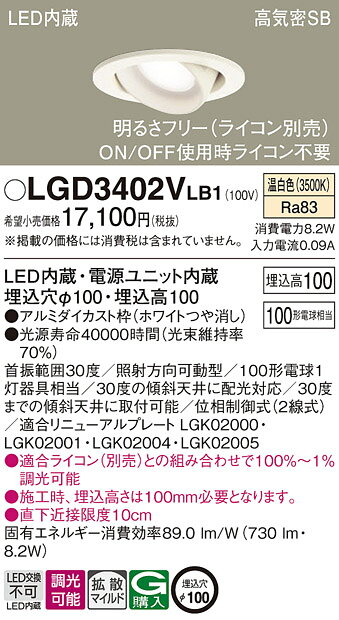 パナソニック 天井埋込型 LED(温白色) ユニバーサルダウンライト 浅型10H 高気密SB形 拡散タイプ(マイルド配光) 調光タイプ(ライコン別売)/埋込穴φ100 【品番:LGD3402VLB1】 [2]