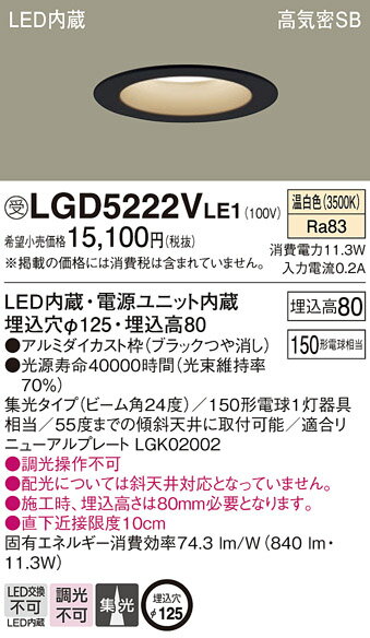 パナソニック 天井埋込型 LED(温白色) ダウンライト 浅型8H 高気密SB形 ビーム角24度 集光タイプ 埋込穴φ125 【品番:LGD5222VLE1】 [2]