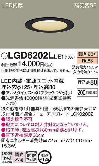 パナソニック 天井埋込型 LED(電球色) ダウンライト 浅型8H 高気密SB形 拡散タイプ(マイルド配光) 埋込穴φ125 【品番:LGD6202LLE1】 [2]