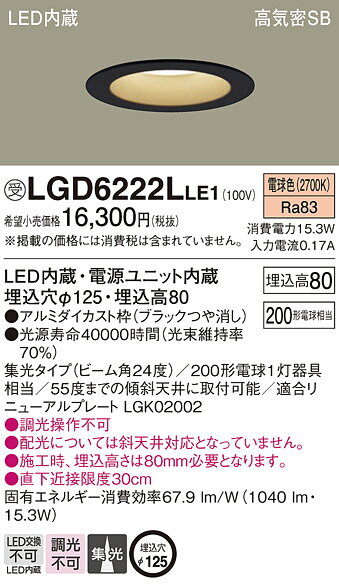 パナソニック 天井埋込型 LED(電球色) ダウンライト 浅型8H 高気密SB形 ビーム角24度 集光タイプ 埋込穴φ125 【品番:LGD6222LLE1】 [2]