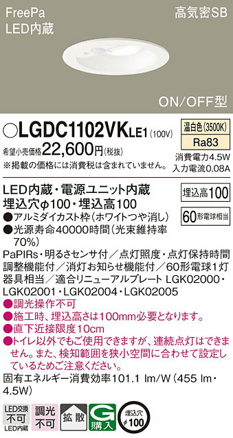 パナソニック 天井埋込型 LED(温白色) ダウンライト 浅型10H 高気密SB形 拡散タイプ FreePa ON/OFF型 明るさセンサ付/埋込穴φ100 【品番:LGDC1102VKLE1】 [2]