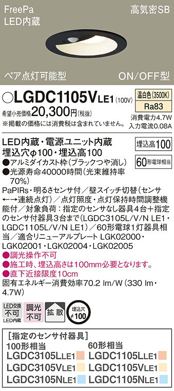 パナソニック 天井埋込型 LED(温白色) ダウンライト 浅型10H 高気密SB形 拡散タイプ FreePa ペア点灯可能型 ON/OFF型 明るさセンサ付/埋込穴φ100 【品番:LGDC1105VLE1】 [2]