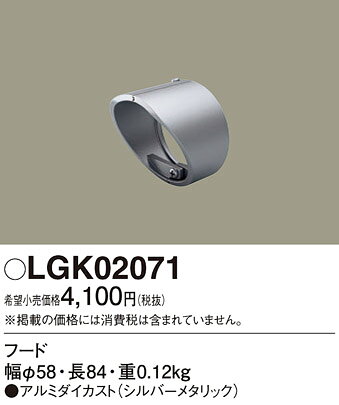 パナソニック フード シルバーメタリック 【品番:LGK02071】 [2]