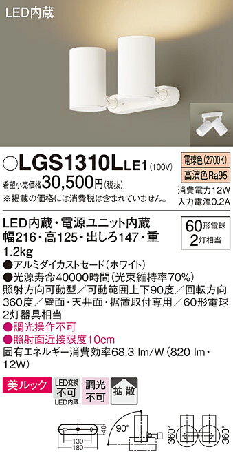 パナソニック 天井直付型・壁直付型・据置取付型 LED(電球色) スポットライト 美ルック・拡散タイプ 【品番:LGS1310LLE1】 [2]