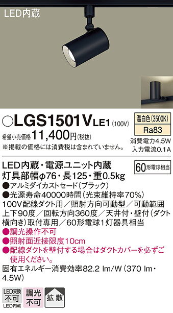 パナソニック 配線ダクト取付型 LED(温白色) スポットライト アルミダイカストセードタイプ・拡散タイプ 【品番:LGS1501VLE1】 [2]