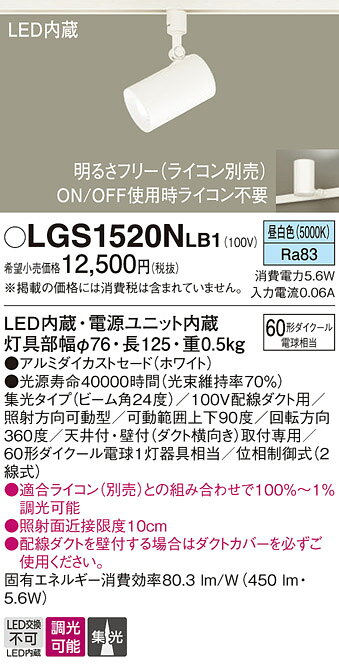 パナソニック 配線ダクト取付型 LED(昼白色) スポットライト アルミダイカストセードタイプ・ビーム角24度・集光タイプ 調光タイプ(ライコン別売) 【品番:LGS1520NLB1】