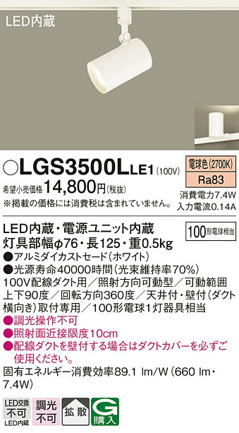 パナソニック 配線ダクト取付型 LED(電球色) スポットライト アルミダイカストセードタイプ・拡散タイプ 【品番:LGS3500LLE1】 [2]