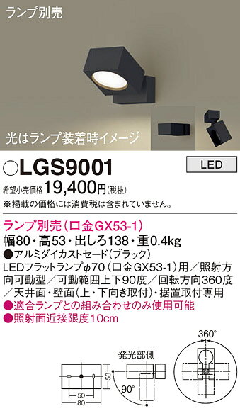 パナソニック 天井直付型・壁直付型・据置取付型 LED スポットライト アルミダイカストセードタイプ 【品番:LGS9001】 [2]