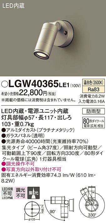 パナソニック 壁直付型 LED(温白色) スポットライト 80形ダイクール電球(広角)1灯器具相当・集光タイプ 防雨型 【品番:LGW40365LE1】 [2]
