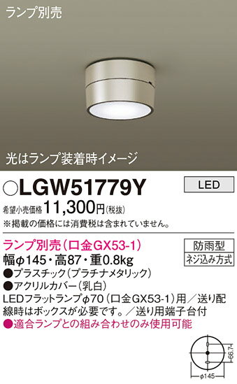パナソニック 天井直付型 LED 軒下用シーリングライト 防雨型 【品番:LGW51779Y】