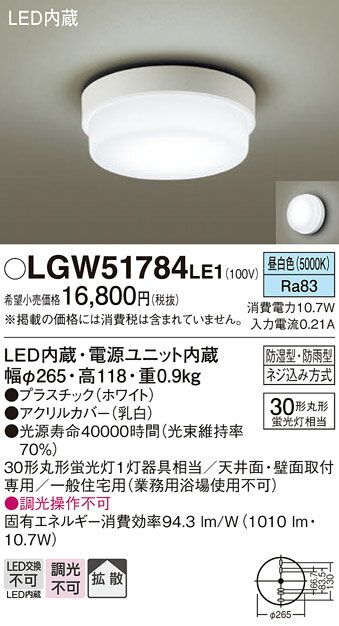 パナソニック　天井直付型・壁直付型 LED（昼白色） ポーチライト・浴室灯 拡散タイプ 防湿型・防雨型　【品番：LGW51784LE1】 2