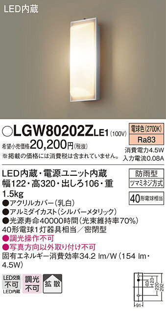 パナソニック 壁直付型 LED(電球色) ポーチライト 拡散タイプ・密閉型 防雨型 【品番:LGW80202ZLE1】 [2]