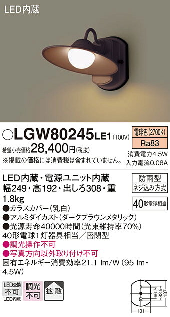 パナソニック 壁直付型 LED(電球色) ポーチライト 拡散タイプ・密閉型 防雨型 【品番:LGW80245LE1】 [2]