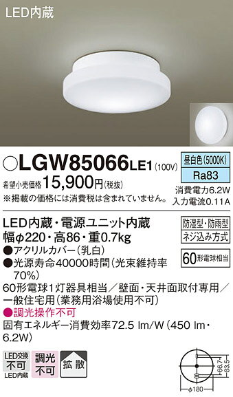 住設プロ 楽天市場店のパナソニック　天井直付型・壁直付型 LED（昼白色） ポーチライト・浴室灯 拡散タイプ 防湿型・防雨型　【品番：LGW85066LE1】｜アングル2