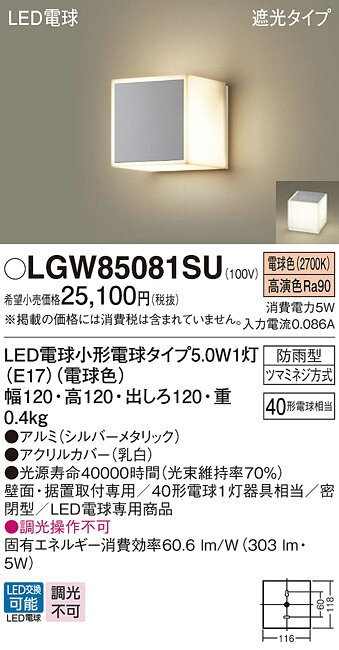 パナソニック 壁直付型・据置取付型 LED(電球色) ポーチライト・勝手口灯・門まわり照明器具 遮光タイプ・密閉型 LED電球交換型・防雨型 【品番:LGW85081SU】 [2]