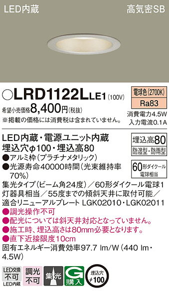 パナソニック 天井埋込型 LED(電球色) ダウンライト 浅型8H・高気密SB形・ビーム角24度・集光タイプ 防湿型・防雨型/埋込穴φ100 【品番:LRD1122LLE1】 [2]