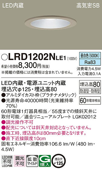 パナソニック 天井埋込型 LED(昼白色) 軒下用ダウンライト 浅型8H・高気密SB形・拡散タイプ(マイルド配光) 防湿型・防雨型/埋込穴φ125 【品番:LRD1202NLE1】 [2]