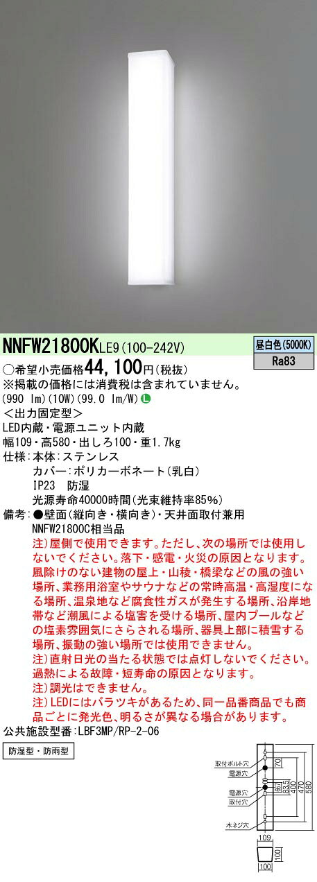 パナソニック 天井直付型・壁直付型 LED(昼白色) ウォールライト ステンレス製 防湿型・防雨型 【品番:NNFW21800KLE9】 [2]