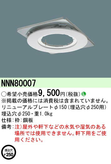 パナソニック リニューアルプレートφ150 埋込穴φ250用 【品番:NNN80007】 [2]