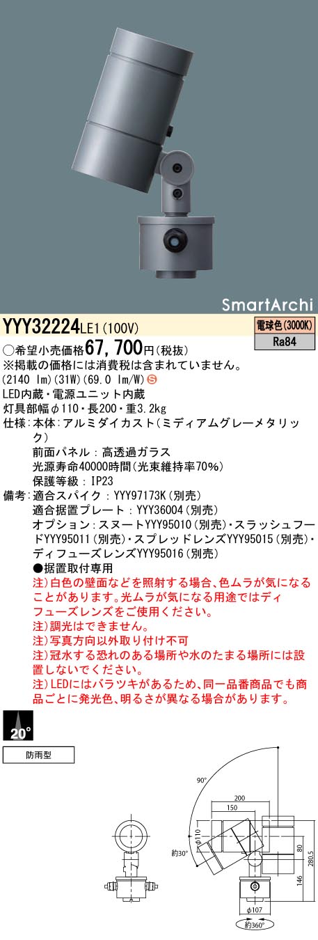 パナソニック 据置取付型 LED(電球色) スポットライト ビーム角20度 防雨型 SmartArchi(スマートアーキ) 【品番:YYY32224LE1】