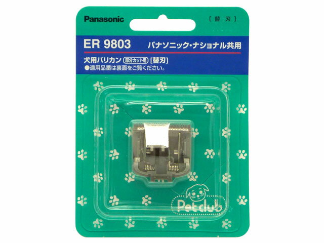 楽天住設プロ　楽天市場店【メール便対応】パナソニック　犬用バリカン 部分カット用替刃　【品番：ER9803】