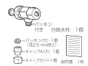 パナソニック 分岐水栓キャップセット 【品番：ADL531A-B4JS】●