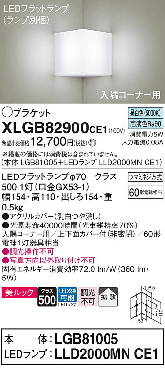 パナソニック　壁直付型 LED（昼白色） 入隅コーナー用ブラケット 美ルック 上下面...