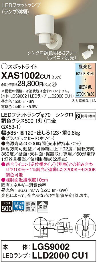 住設プロ 楽天市場店のパナソニック　天井直付型 壁直付型 据置取付型 LED（調色） スポットライト プラスチックセードタイプ 拡散タイプ LEDフラットランプ交換型 調色調光タイプ　【品番：XAS1002CU1（LGS9002 + LLD2000 CU1）】｜アングル2