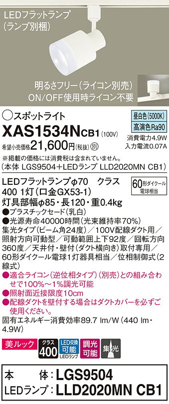 パナソニック　配線ダクト取付型 LED（昼白色） スポットライト 美ルック プラスチ...