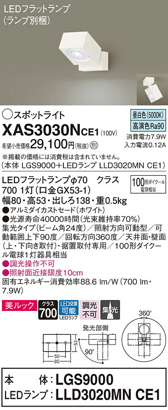 パナソニック 天井直付型 壁直付型 据置取付型 LED(昼白色) スポットライト 美ルック アルミダイカストセードタイプ ビーム角24度 集光タイプ LEDフラットランプ交換型 【品番:XAS3030NCE1(LGS9000 + LLD3020MN CE1)】