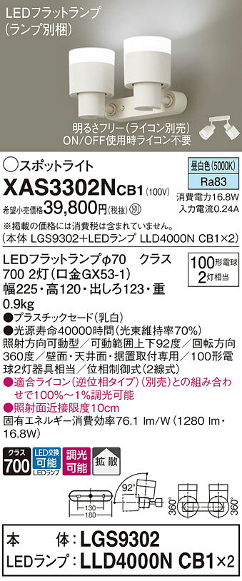 パナソニック 天井直付型 壁直付型 据置取付型 LED(昼白色) スポットライト プラスチックセードタイプ 拡散タイプ LEDフラットランプ交換型 調光タイプ(ライコン別売) 【品番:XAS3302NCB1(LGS9302 + LLD4000N CB1)】 [2]