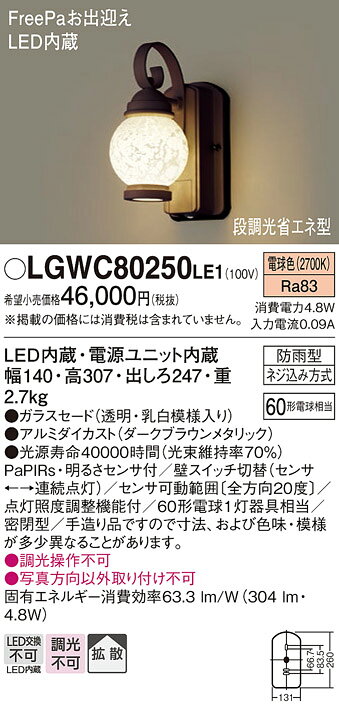 パナソニック 壁直付型 LED(電球色) ポーチライト 密閉型 拡散タイプ 防雨型 FreePaお出迎え 明るさセンサ付 段調光省エネ型 【品番:LGWC80250LE1】 [2]