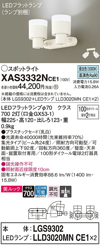 パナソニック 天井直付型 壁直付型 据置取付型 LED(昼白色) スポットライト 美ルック プラスチックセードタイプ ビーム角24度 集光タイプ LEDフラットランプ交換型 【品番:XAS3332NCE1(LGS9302 + LLD3020MN CE1×2)】 [2]