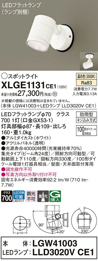 パナソニック 天井直付型 壁直付型 LED(温白色) エクステリア スポットライト ビーム角24度 集光タイプ LEDフラットランプ交換型 防雨型 【品番:XLGE1131CE1(LGW41003 + LLD3020V CE1)】 [2]